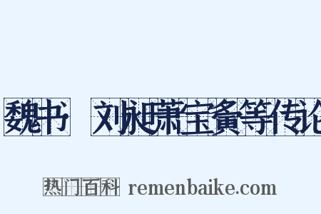 魏书·刘昶萧宝夤等传论是什么意思的图片